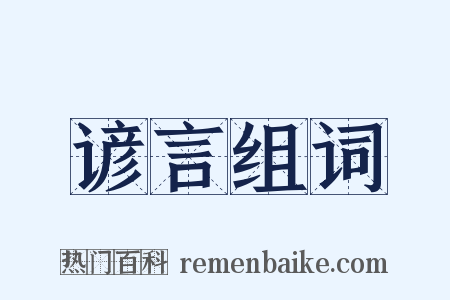 谚言组词是什么意思的图片
